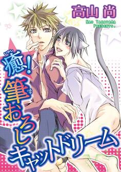 癒!筆おろしキャットドリーム