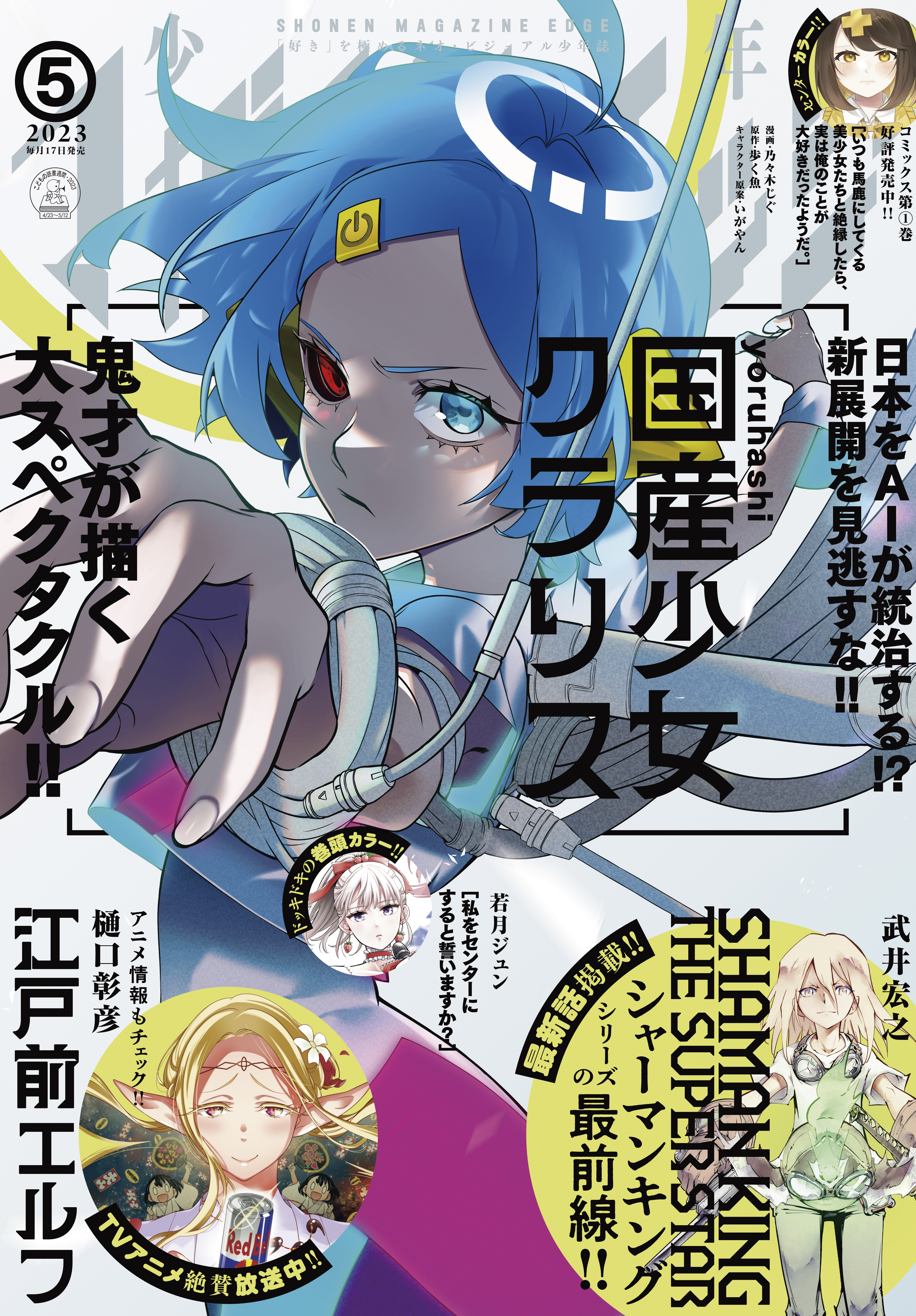 少年マガジンエッジ　2023年5月号 [2023年4月17日発売]