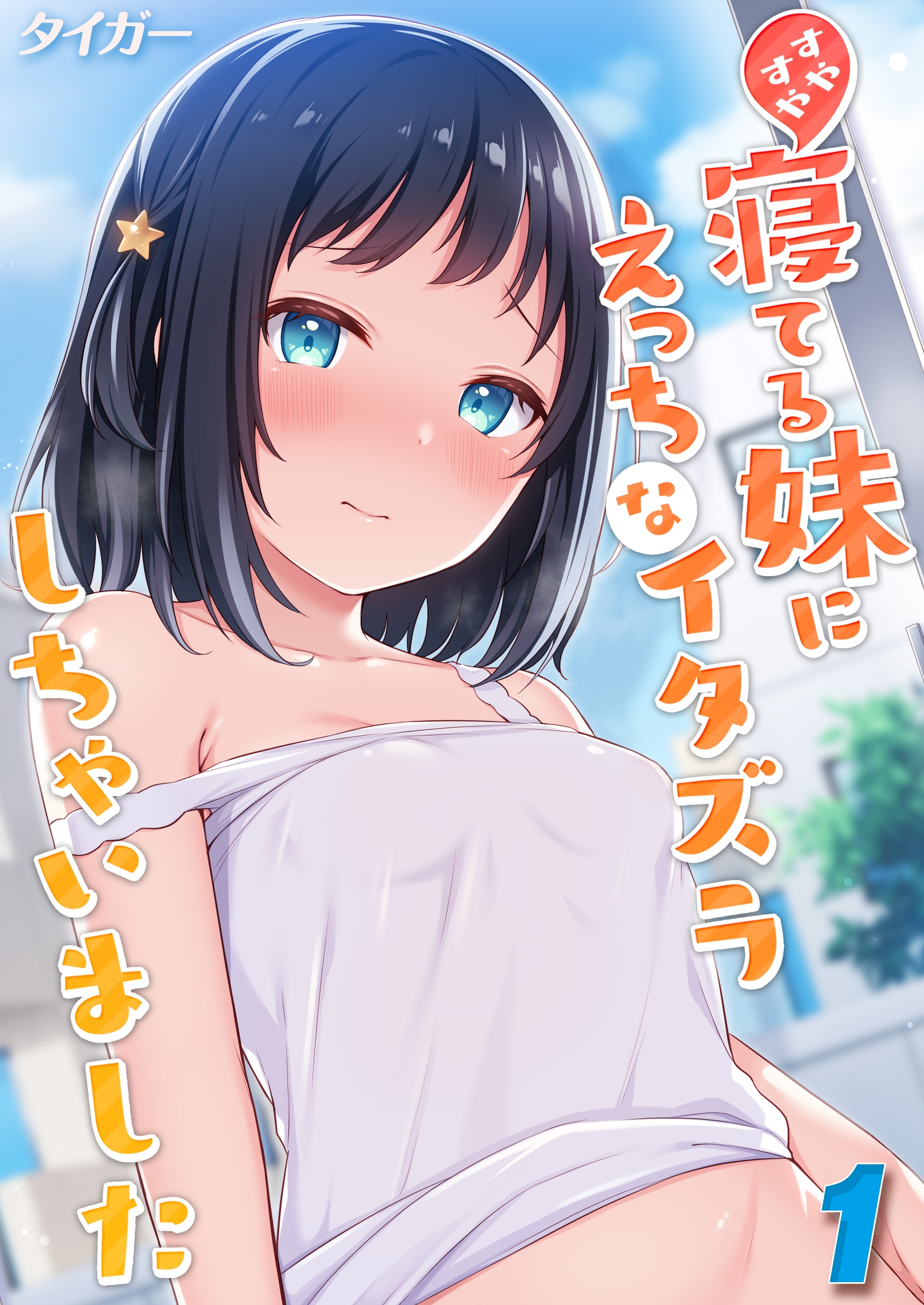 すやすや寝てる妹にえっちなイタズラしちゃいました(1)