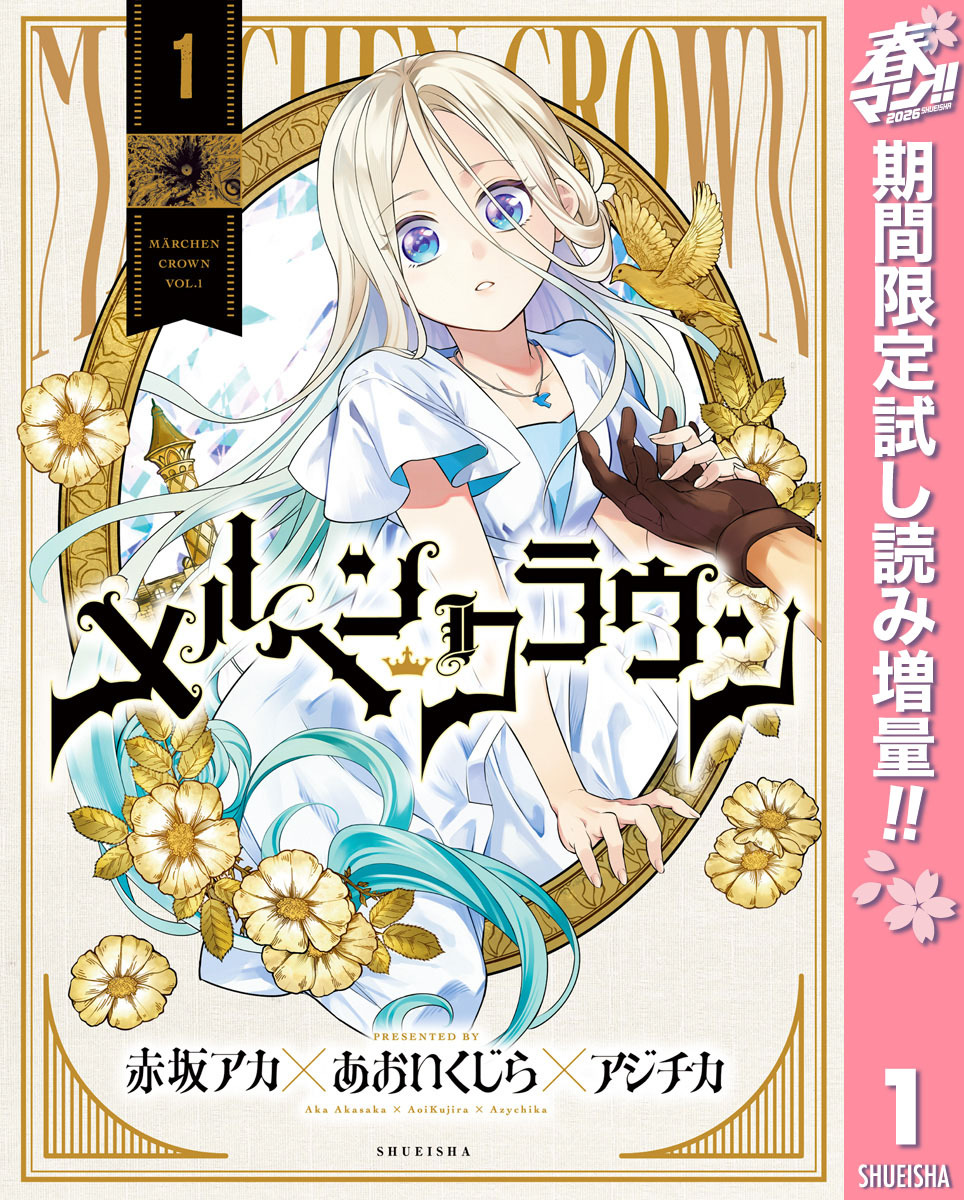 メルヘンクラウン【期間限定試し読み増量】 1