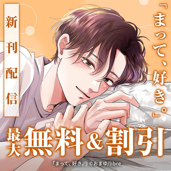 ボーイズラブ(BL)マンガ|人気漫画を無料で試し読み・全巻お得に読む