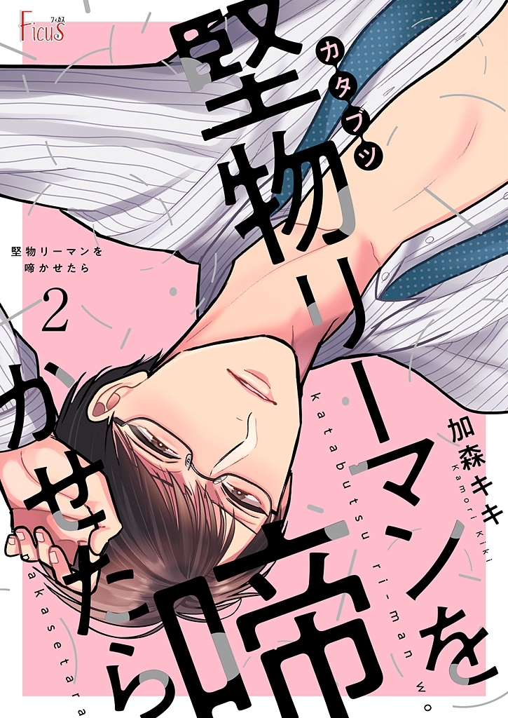 堅物リーマンを啼かせたら 2