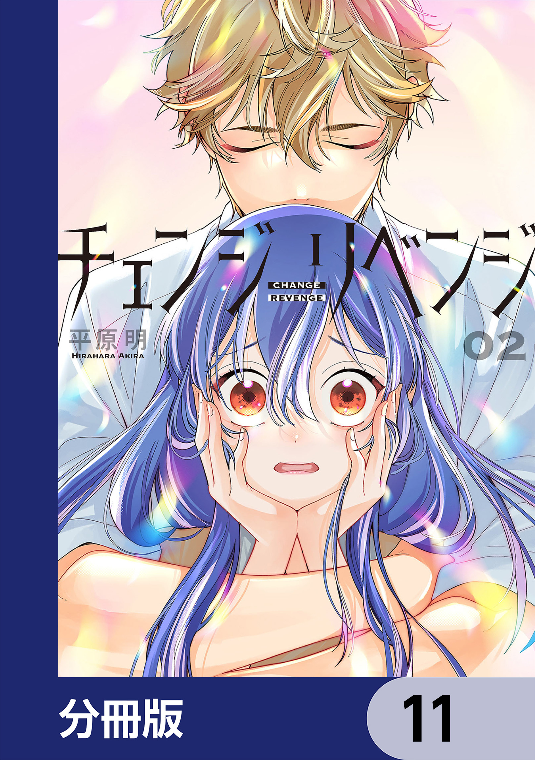 チェンジリベンジ【分冊版】　11