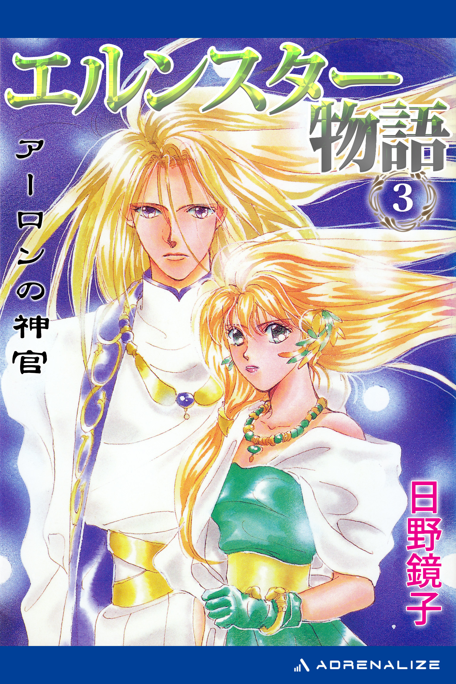 エルンスター物語（３）　アーロンの神官