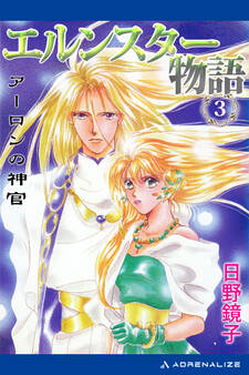 エルンスター物語(3) アーロンの神官