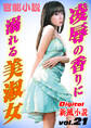 【官能小説】凌辱の香りに溺れる美淑女 ~Digital新風小説 vol.21~