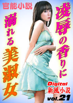【官能小説】凌辱の香りに溺れる美淑女