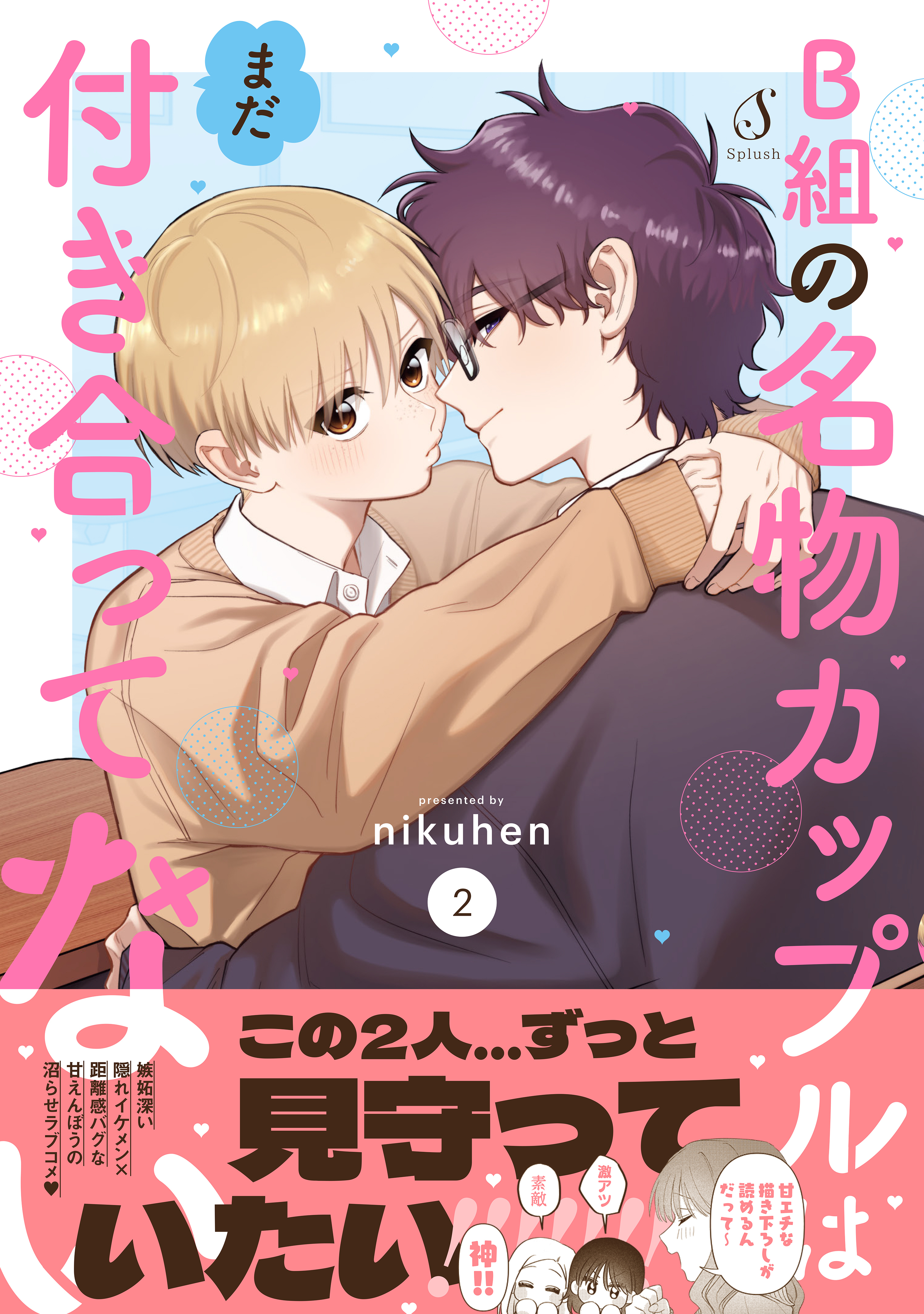 B組の名物カップルはまだ付き合ってない ２