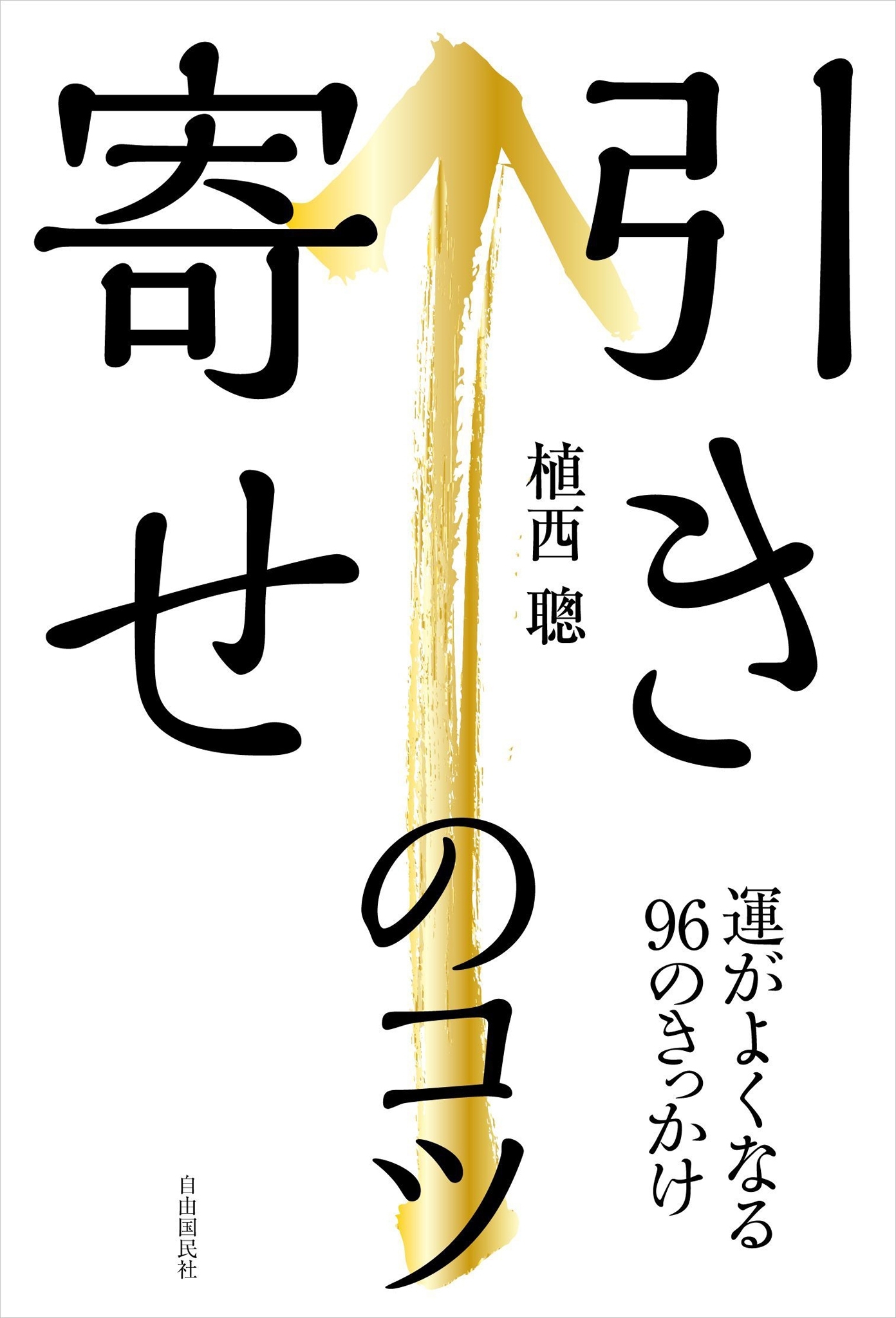 引き寄せのコツ