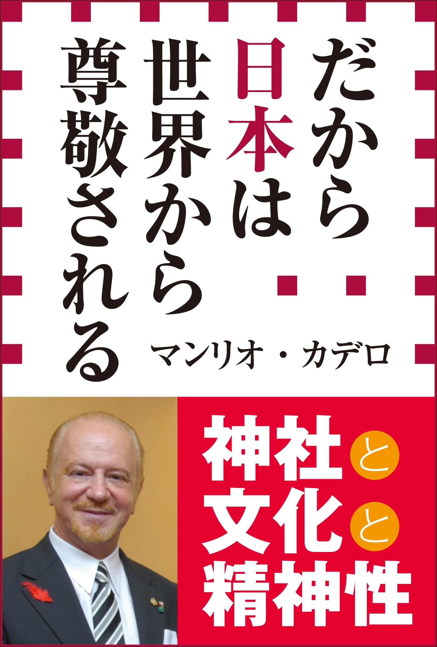 だから日本は世界から尊敬される（小学館新書）