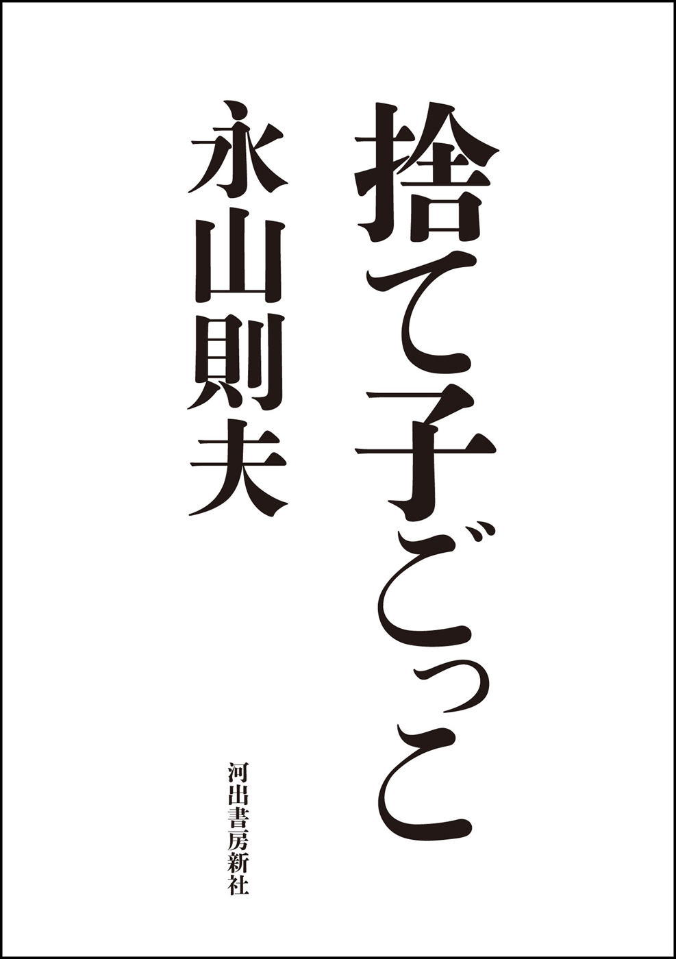 捨て子ごっこ