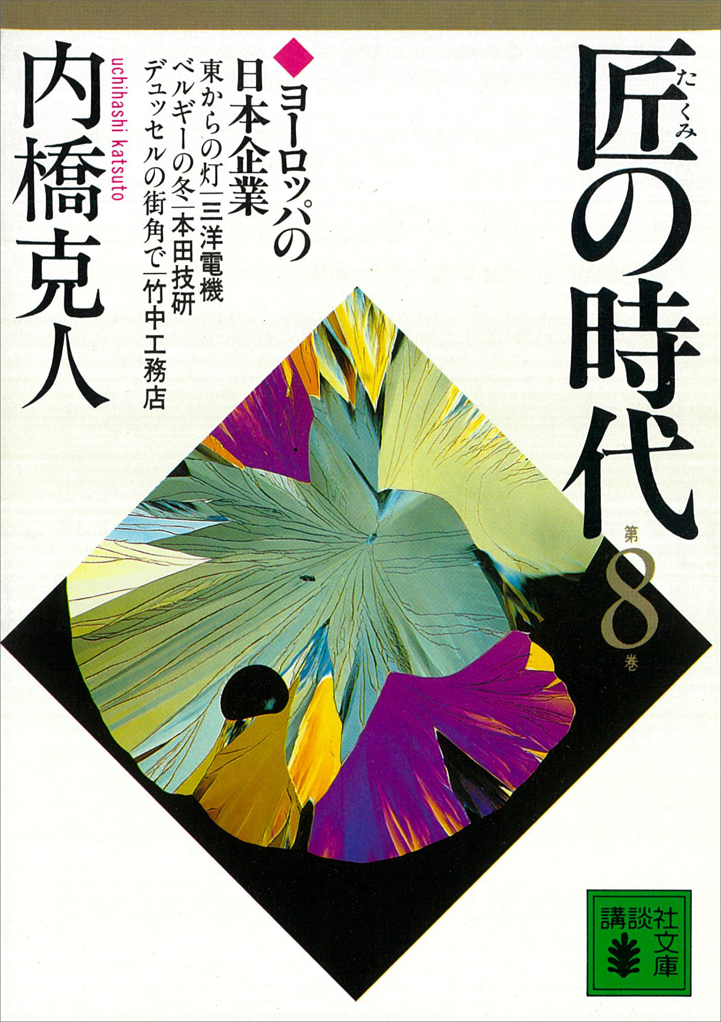 匠の時代　第８巻