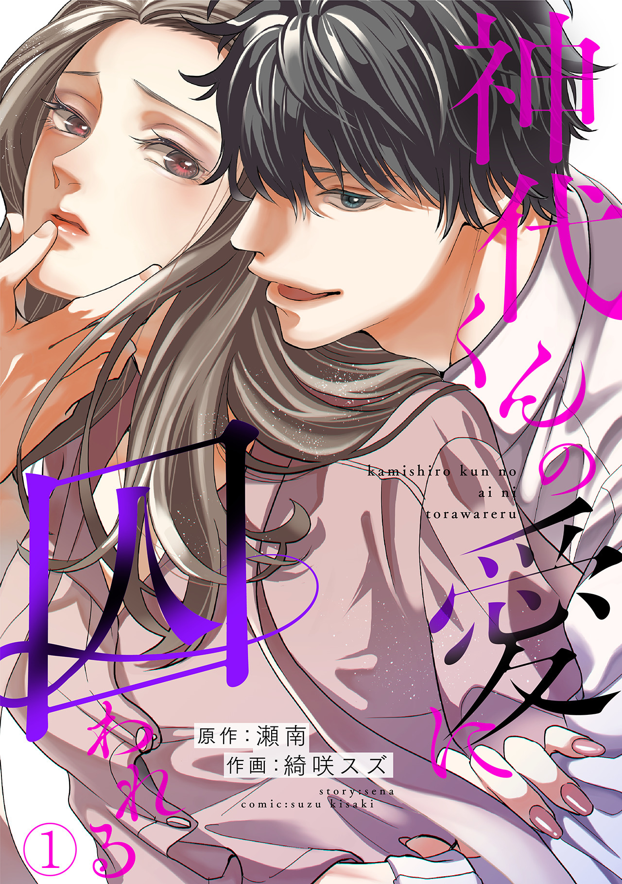 【期間限定　無料お試し版　閲覧期限2026年4月14日】神代くんの愛に囚われる(1)