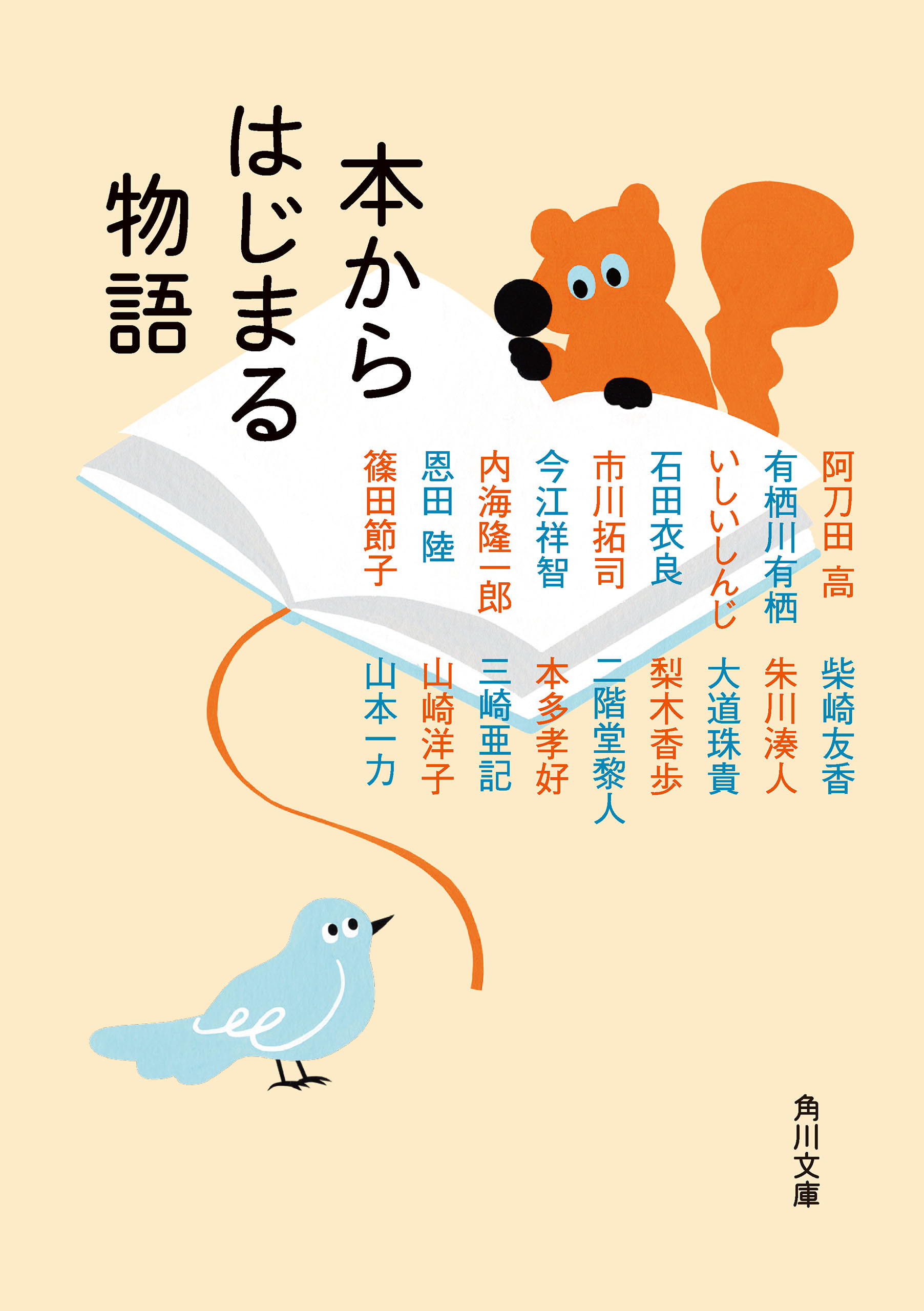 本からはじまる物語