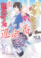 【期間限定 試し読み増量版 閲覧期限2026年1月5日】惚れさせたいアルファ王子と恋したくない転生オメガは運命の番【SS付】【イラスト付】【電子限定著者直筆サイン&コメント入り】