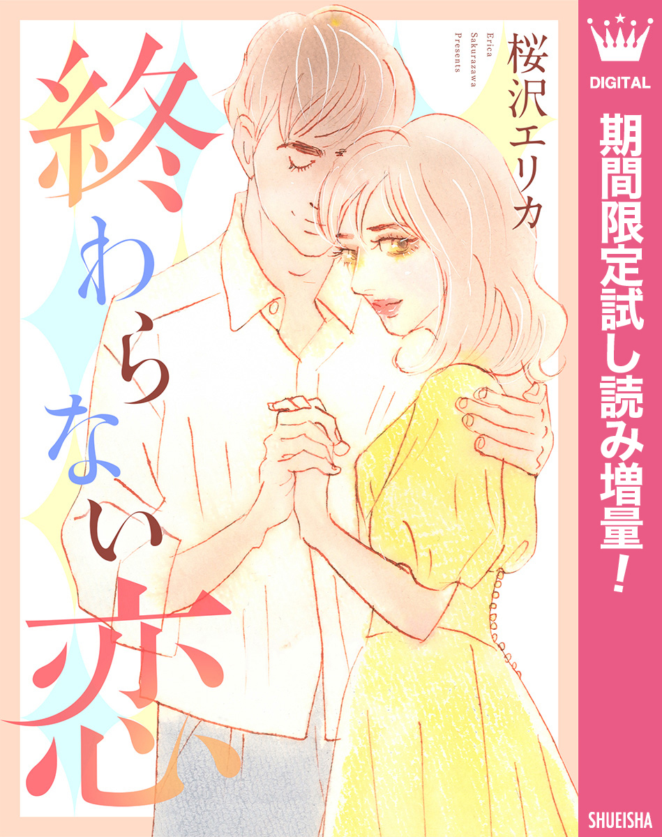 終わらない恋【期間限定試し読み増量】