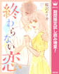 終わらない恋【期間限定試し読み増量】