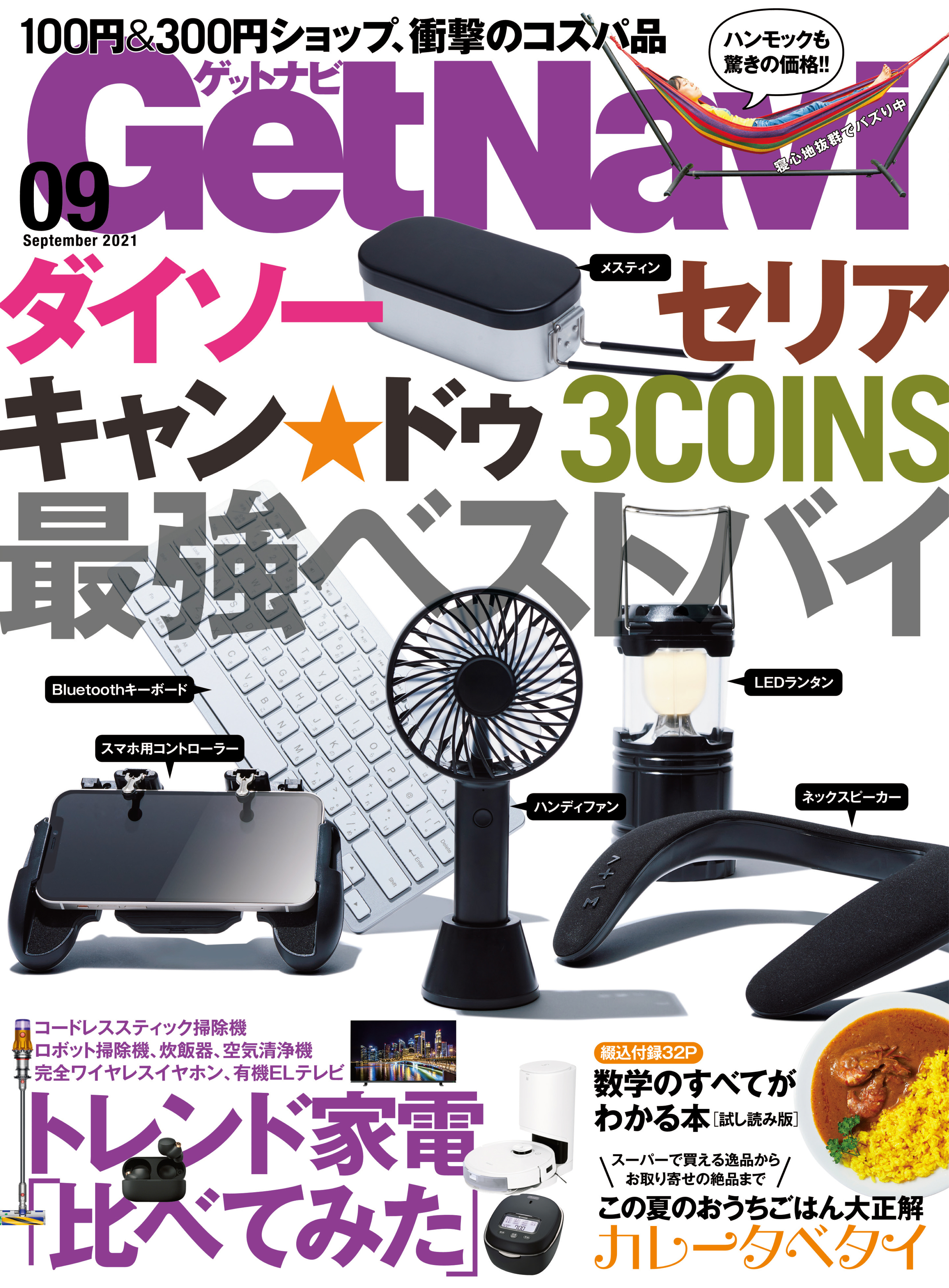 GetNavi2021年9月号