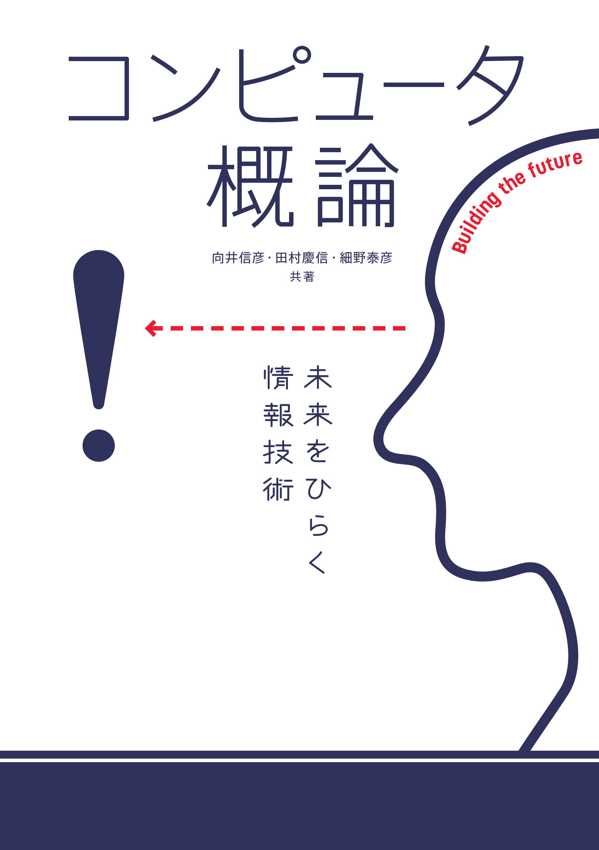 コンピュータ概論　未来をひらく情報技術