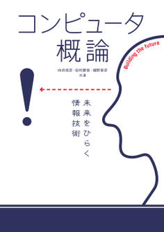 コンピュータ概論 未来をひらく情報技術
