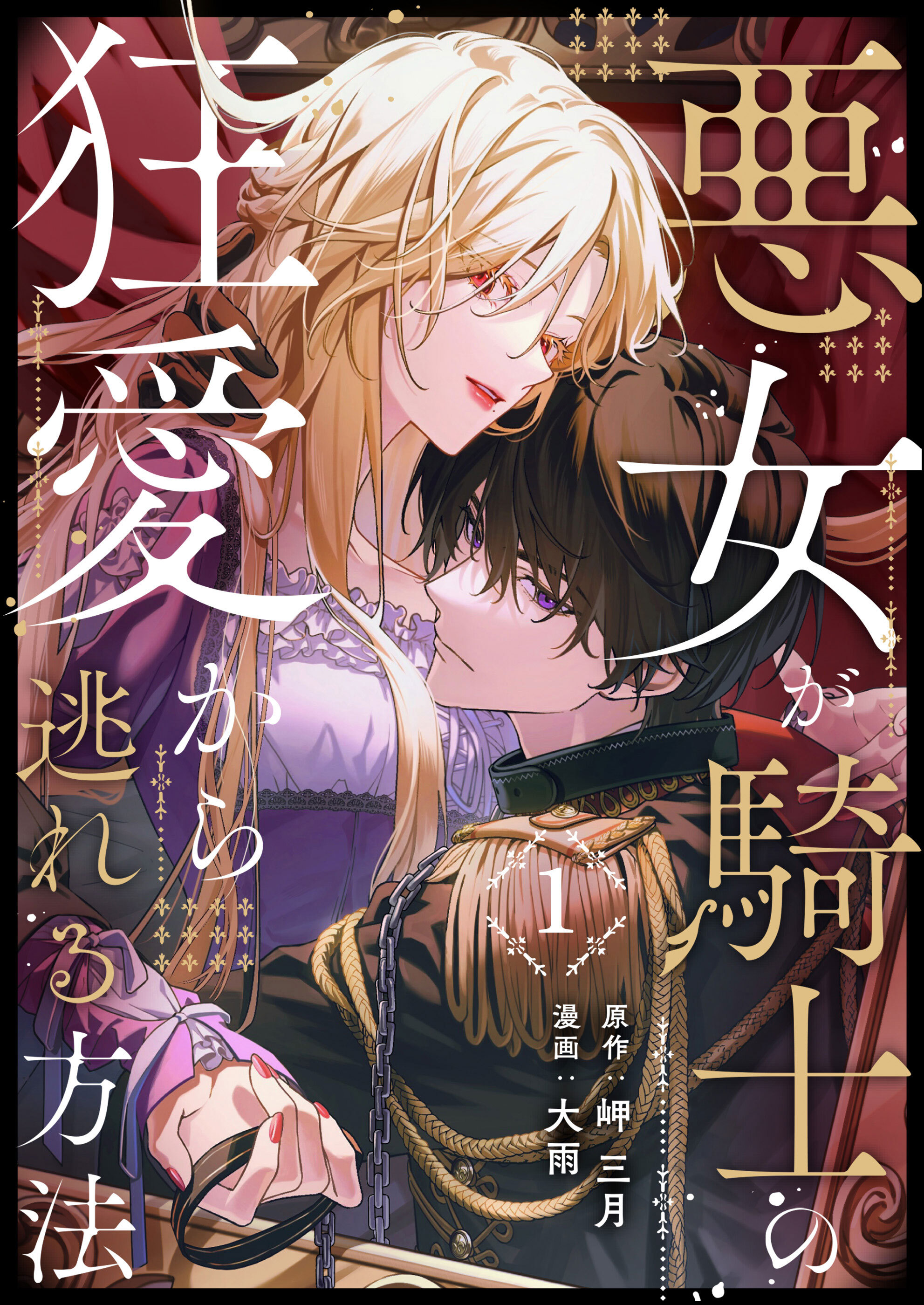 【期間限定 無料お試し版】悪女が騎士の狂愛から逃れる方法 第1話