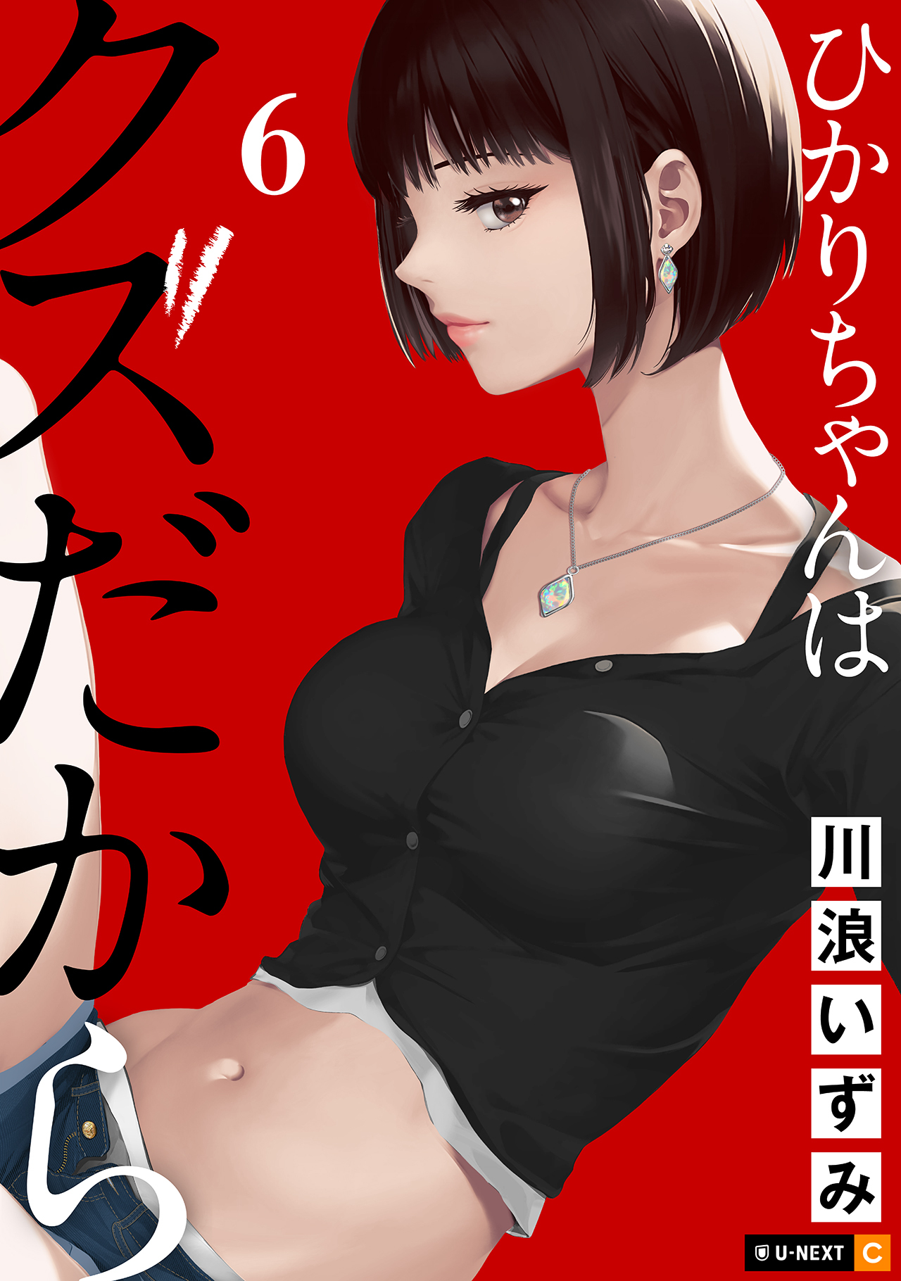 ひかりちゃんはクズだから 6巻