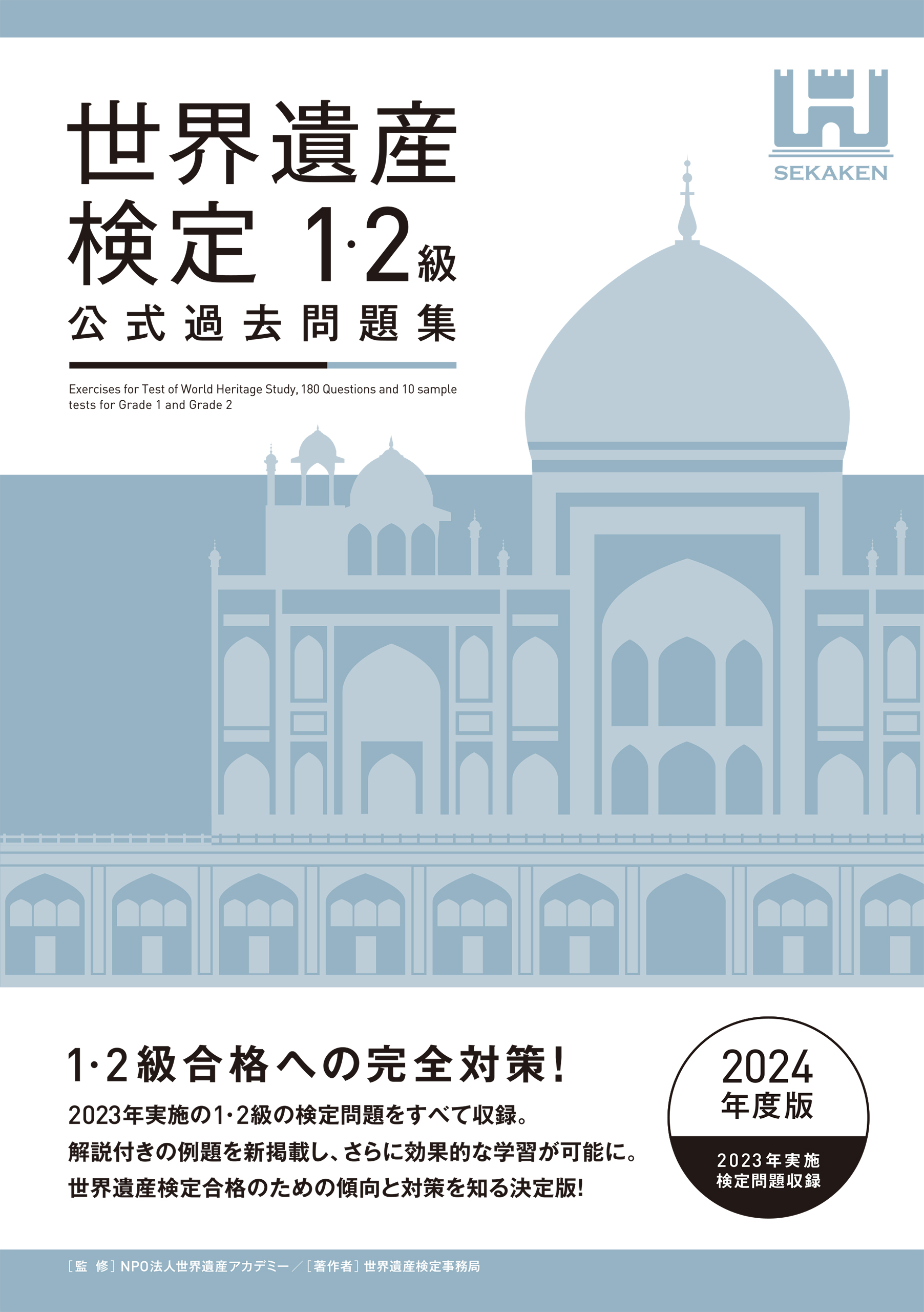 世界遺産検定公式過去問題集1・2級＜2024年度版＞