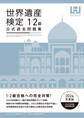 世界遺産検定公式過去問題集1・2級<2024年度版>