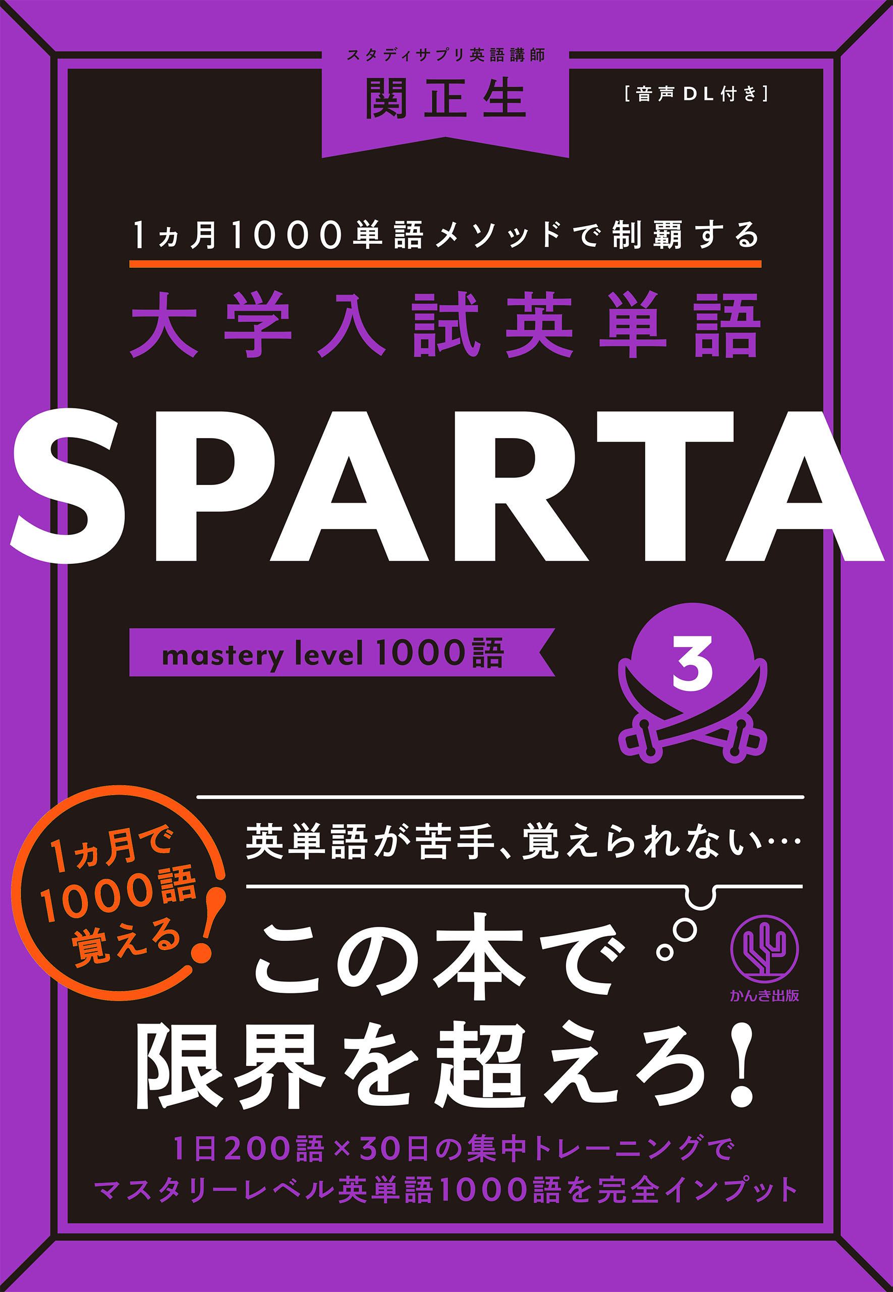 大学入試英単語 SPARTA3 mastery level 1000語