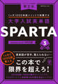 大学入試英単語 SPARTA3 mastery level 1000語