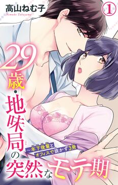 29歳・地味局の突然なモテ期~年下後輩とオフィスで抜かず3発