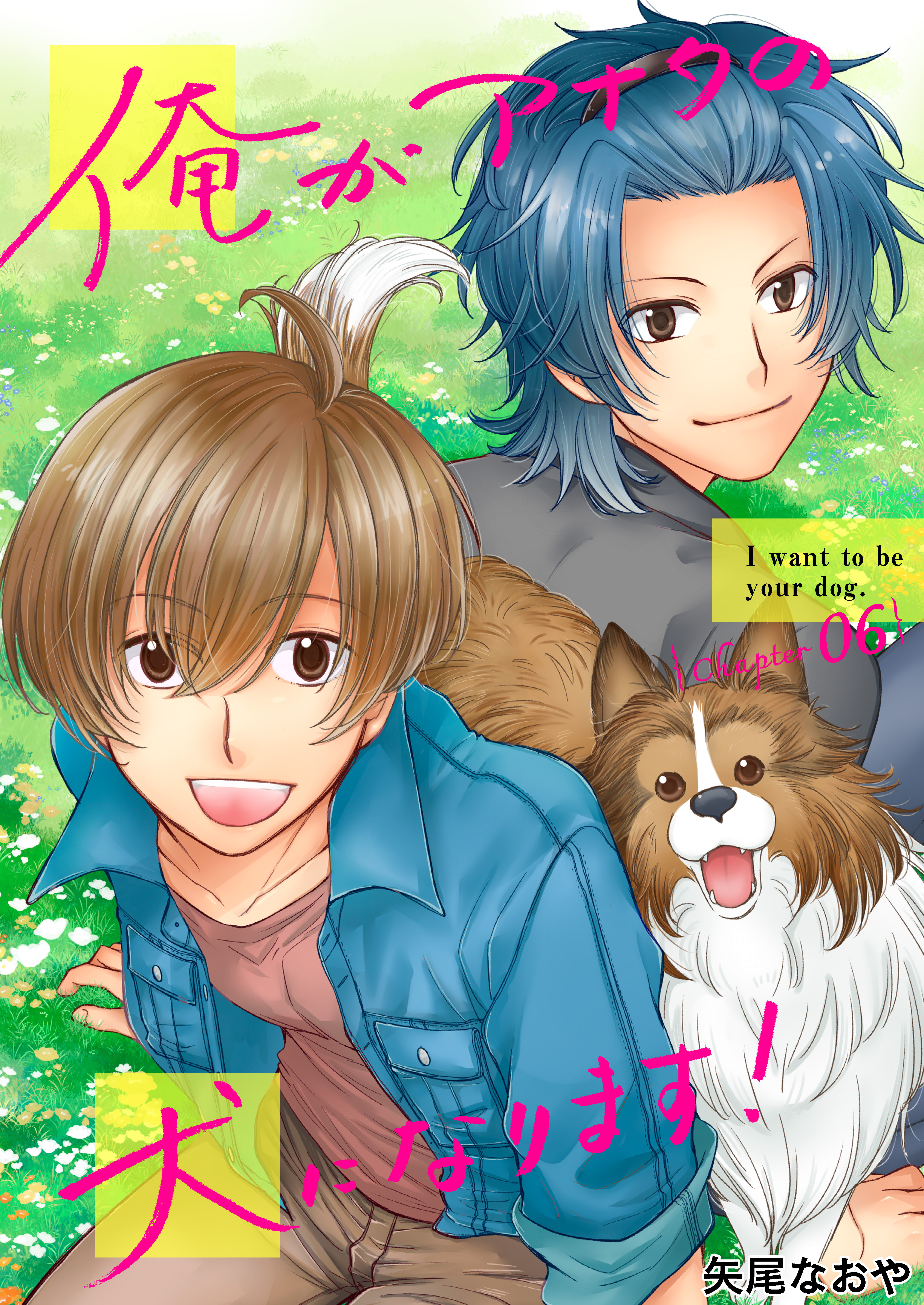 俺がアナタの犬になります！ 6