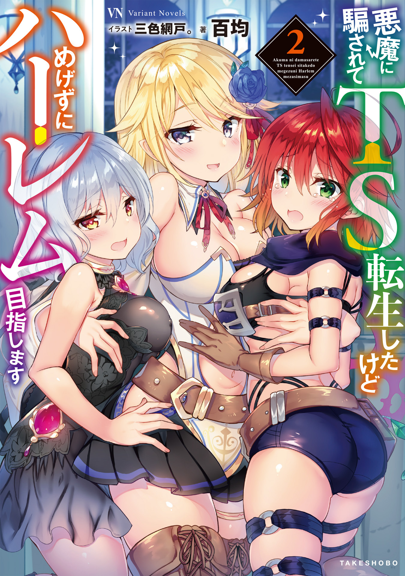 悪魔に騙されてＴＳ転生したけどめげずにハーレム目指します