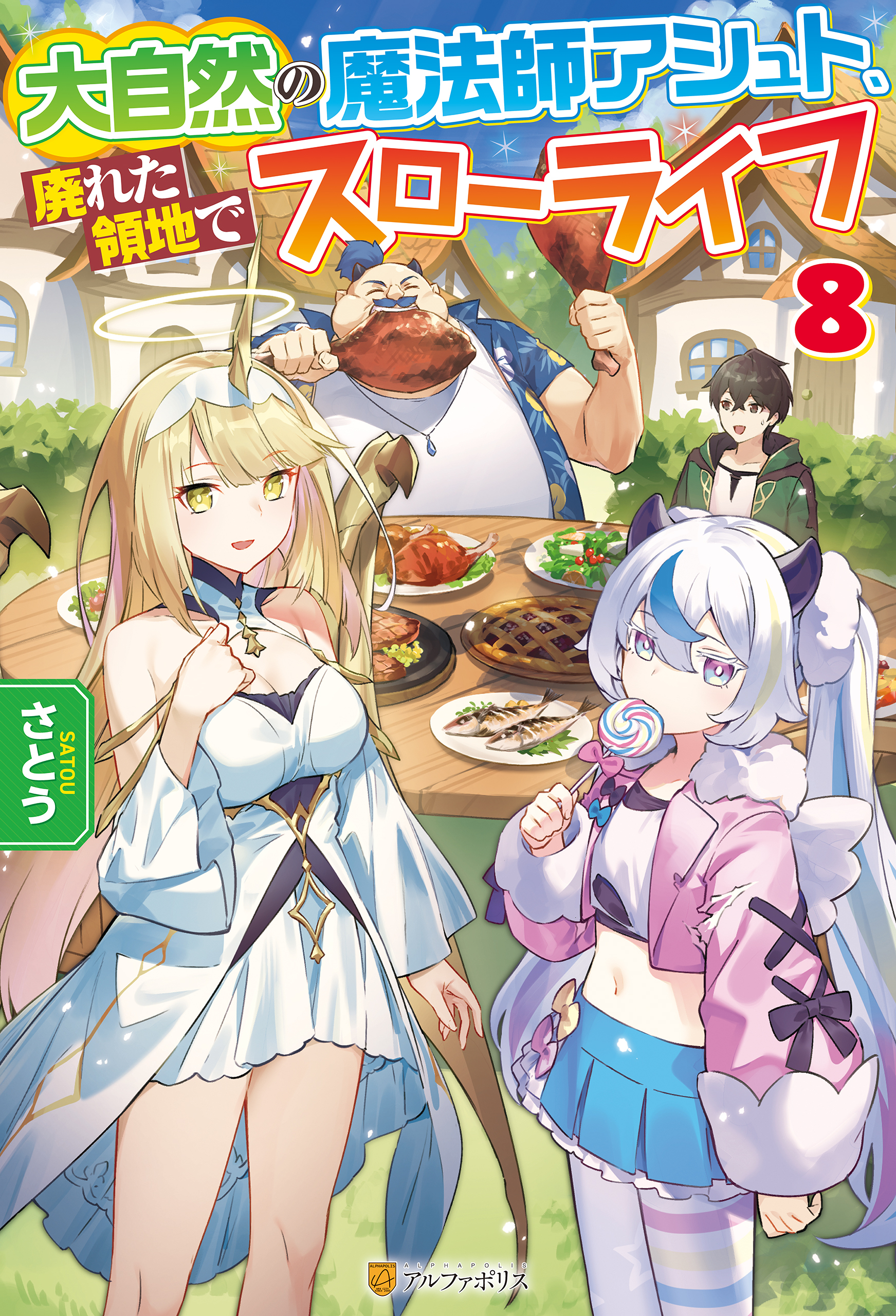 大自然の魔法師アシュト、廃れた領地でスローライフ８
