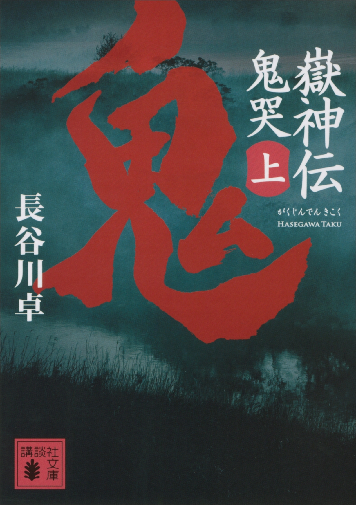 嶽神伝　鬼哭　上