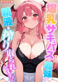 爆乳サキュバスの義妹に精液を搾り取られてます! モザイク版