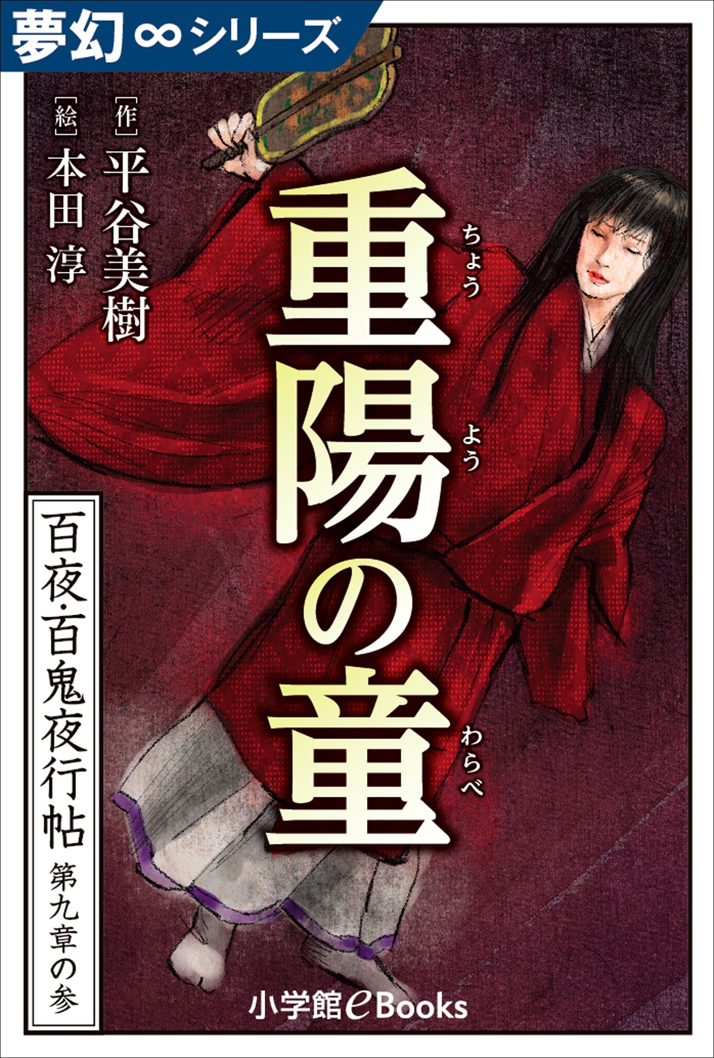 夢幻∞シリーズ　百夜・百鬼夜行帖51　重陽の童（ちょうようのわらべ）