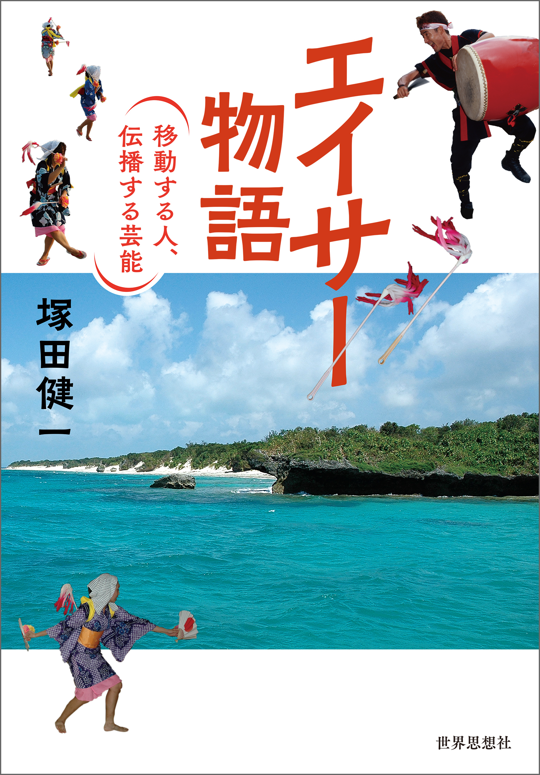 エイサー物語――移動する人、伝播する芸能
