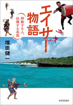 エイサー物語――移動する人、伝播する芸能