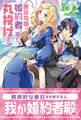 悪役令嬢は婚約者に全てを丸投げする【電子版特典付】