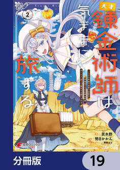 天才錬金術師は気ままに旅する【分冊版】 19