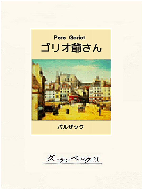 ゴリオ爺さん