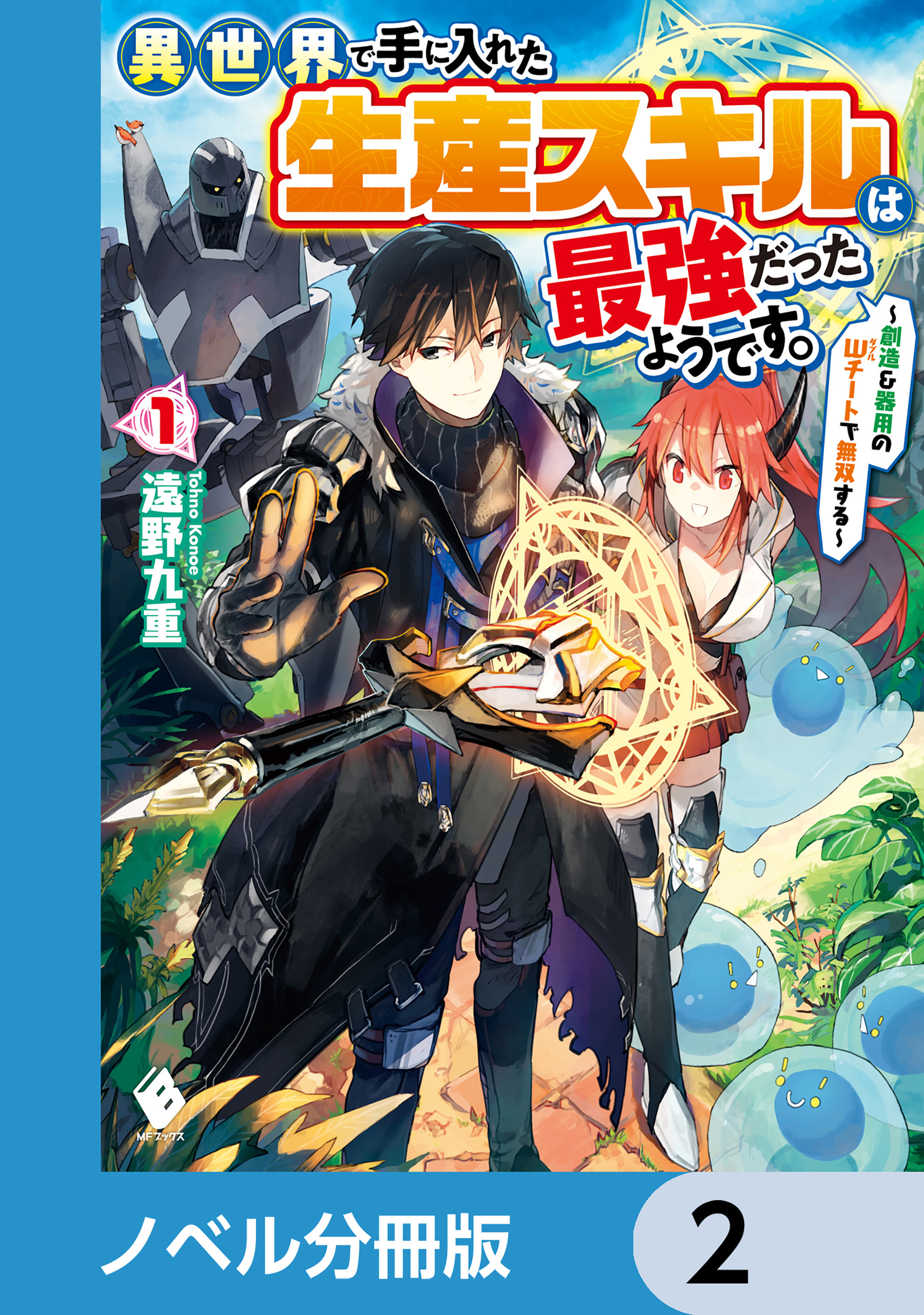 異世界で手に入れた生産スキルは最強だったようです。　～創造＆器用のWチートで無双する～【ノベル分冊版】　2