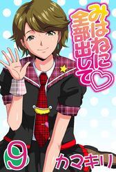 みはねに全部出して(9)