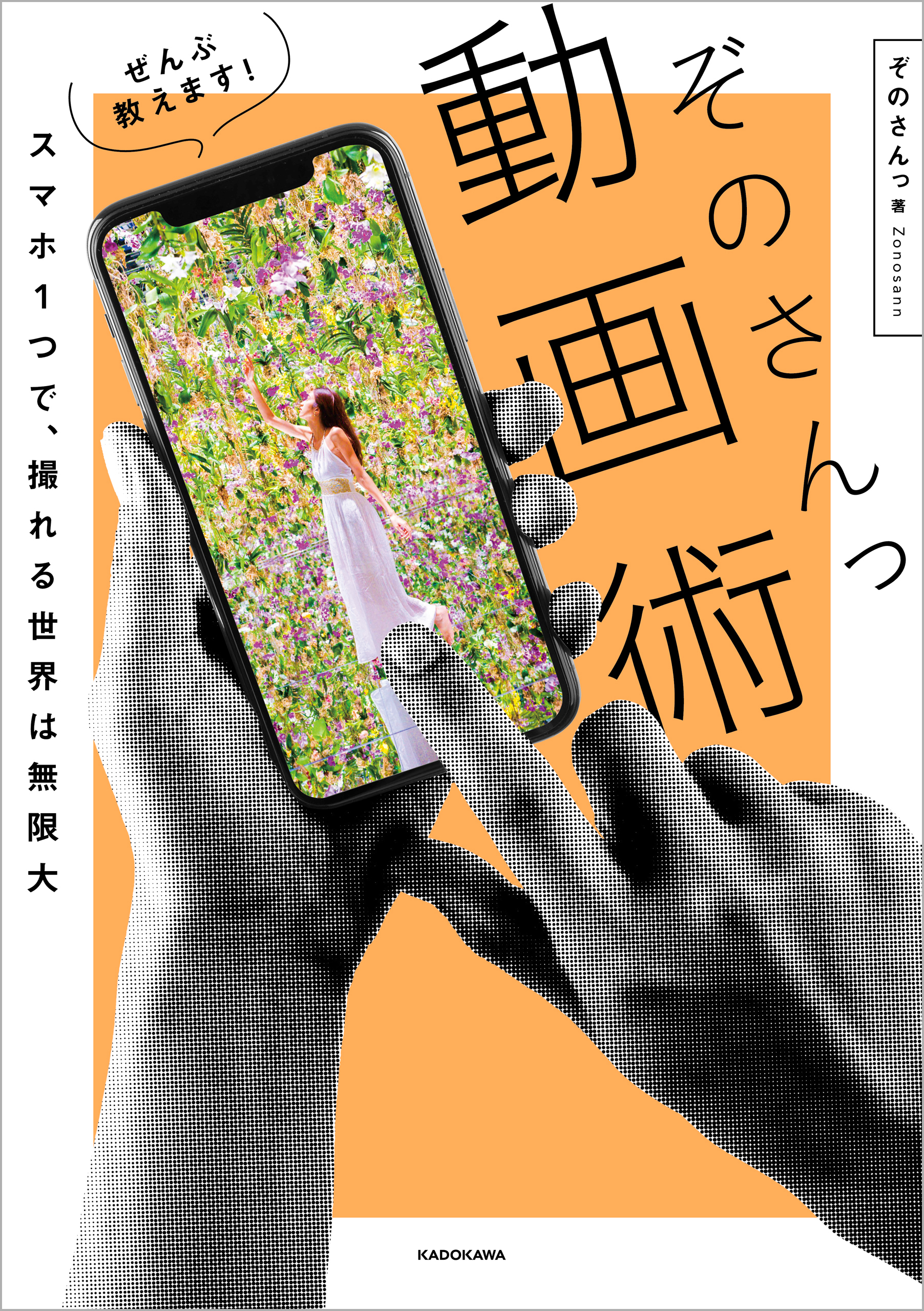 スマホ１つで、撮れる世界は無限大　ぜんぶ教えます！ ぞのさんっ動画術
