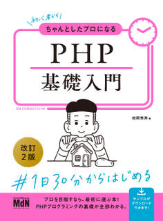 初心者からちゃんとしたプロになる PHP基礎入門 改訂2版