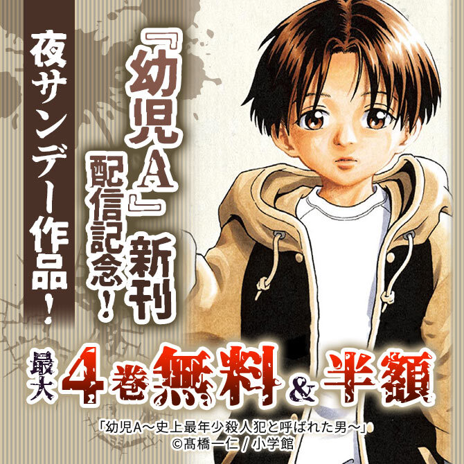 『幼児A』新刊配信記念！夜サンデー作品無料＆50％割引！