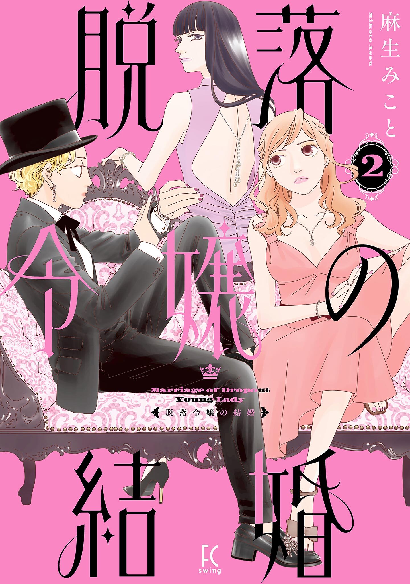 脱落令嬢の結婚（２）【電子限定特典付】