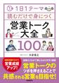 1日1テーマ読むだけで身につく営業トーク大全100