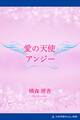 愛の天使アンジー